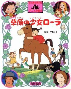 草原の少女ローラ 角川版世界名作アニメ全集６／ワイルダー【原作】，おおくぼ由美【文】