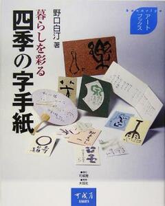  living ... four season. character letter Kanariya art books | Noguchi white .( author )
