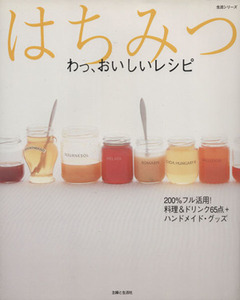 はちみつ わっ、おいしいレシピ 生活シリーズ／主婦と生活社