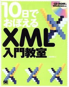 １０日でおぼえるＸＭＬ入門教室／山田祥寛(著者)