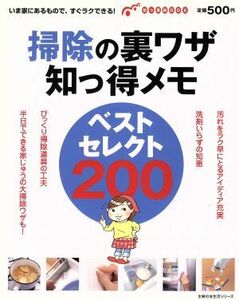 掃除の裏ワザ知っ得メモ　ベストセレクト２００／主婦の友社