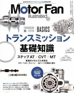 Ｍｏｔｏｒ　Ｆａｎ　ｉｌｌｕｓｔｒａｔｅｄ(Ｖｏｌ．１４７) 特集　トランスミッション基礎知識／三栄書房