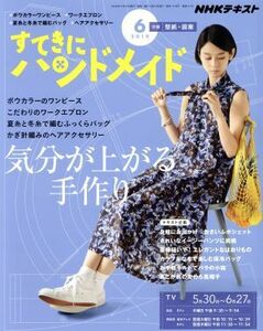 すてきにハンドメイド(６　２０１９) 月刊誌／ＮＨＫ出版