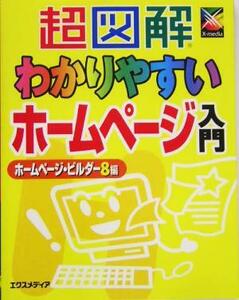 超図解　わかりやすいホームページ入門　ホームページ・ビルダーＶｅｒｓｉｏｎ８編 超図解シリーズ／エクスメディア(著者)