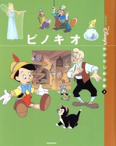 ピノキオ 国際版ディズニーおはなし絵本館３／森はるな(著者)
