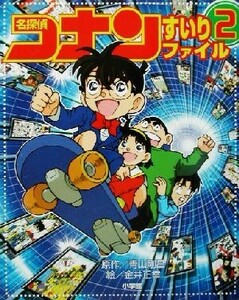 名探偵コナンすいりファイル(２) 小学館ワンダーランドブックス／青山剛昌(著者),金井正幸