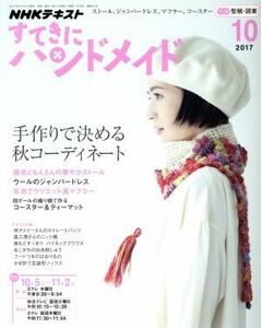 すてきにハンドメイド(１０　２０１７) 月刊誌／ＮＨＫ出版