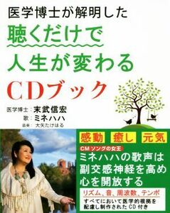 医学博士が解明した　聴くだけで人生が変わるＣＤブック／末武信宏(著者),ミネハハ,大矢たけはる