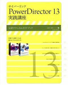 サイバーリンク　ＰｏｗｅｒＤｉｒｅｃｔｏｒ１３　実践講座 公式テクニカルガイドブック 速読・速解シリーズ／情報・通信・コンピュータ(