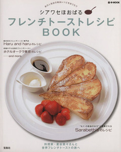 シアワセほおばる　フレンチトーストレシピＢＯＯＫ あの人気店の絶品レシピをおうちで ｅ‐ＭＯＯＫ／実用書