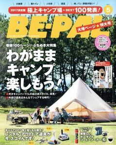 ＢＥ‐ＰＡＬ(５　ＭＡＹ　２０１７) 月刊誌／小学館