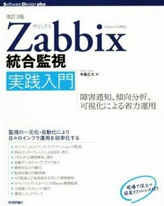 Ｚａｂｂｉｘ統合監視実践入門　改訂３版 障害通知、傾向分析、可視化による省力運用 Ｓｏｆｔｗａｒｅ　Ｄｅｓｉｇｎ　ｐｌｕｓシリーズ／