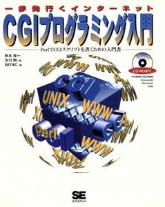 ＣＧＩプログラミング入門 ＰｅｒｌでＣＧＩスクリプトを書くための入門書 一歩先行くインターネット／秋本祥一(著者),古川剛(著者)