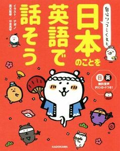 自分ツッコミくまと日本のことを英語で話そう／川合亮平(監修),ナガノ(イラスト)