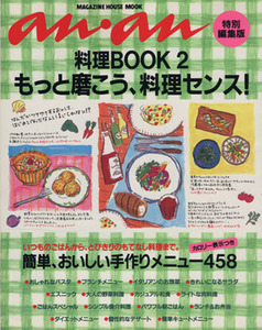 料理ＢＯＯＫ(ＰＡＲＴ２) もっと磨こう、料理センス！ マガジンハウスムック／マガジンハウス