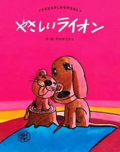 やさしいライオン　新装版 やなせたかしの名作えほん２／やなせたかし(著者)