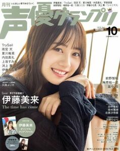 声優グランプリ(２０１９年１０月号) 月刊誌／主婦の友社