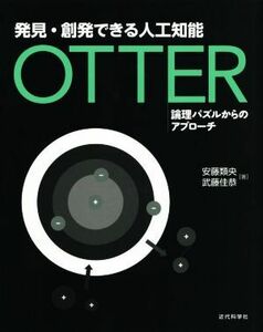 発見・創発できる人工知能　ＯＴＴＥＲ 論理パズルからのアプローチ／安藤類央(著者),武藤佳恭(著者)