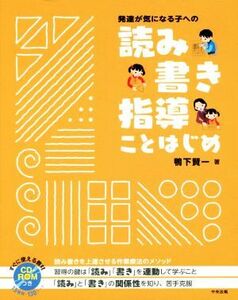 発達が気になる子への読み書き指導ことはじめ／鴨下賢一(著者)