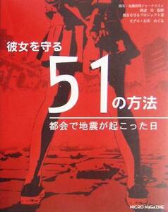 彼女を守る５１の方法 都会で地震が起こった日／彼女を守るプロジェクト(著者),渡辺実