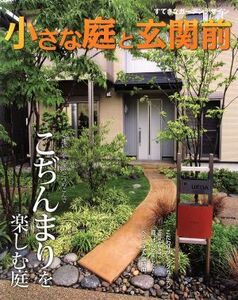 小さな庭と玄関前／主婦と生活社