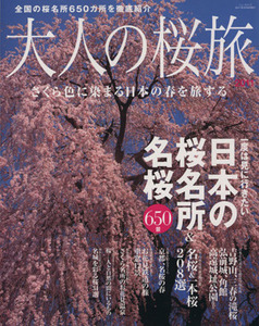 大人の桜旅 一度は見に行きたい　日本の桜名所＆名桜６５０景 ニューズムック／旅行・レジャー・スポーツ