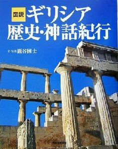 図説　ギリシア歴史・神話紀行 ふくろうの本／巌谷国士