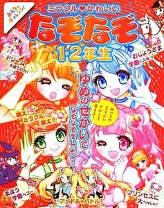 ミラクル　かわいい　なぞなぞ１・２年生／加藤千鶴，嵩瀬ひろし【作】