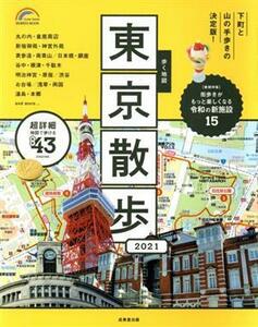 歩く地図　東京散歩(２０２１) ＳＥＩＢＩＤＯ　ＭＯＯＫ／成美堂出版編集部(編者)