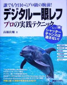 誰でも今日からプロ級の腕前！デジタル一眼レフプロの実践テクニック／高橋良輔(著者)