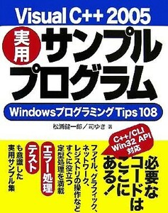 Ｖｉｓｕａｌ　Ｃ＋＋　２００５実用サンプルプログラム ＷｉｎｄｏｗｓプログラミングＴｉｐｓ　１０８／松浦健一郎，司ゆき【著】