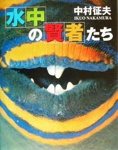  подводный. . человек ..| Nakamura . Хара ( автор )