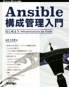 Ａｎｓｉｂｌｅ構成管理入門 はじめようＩｎｆｒａｓｔｒｕｃｔｕｒｅ　ａｓ　Ｃｏｄｅ Ｓｏｆｔｗａｒｅ　Ｄｅｓｉｇｎ　ｐｌｕｓシリーズ