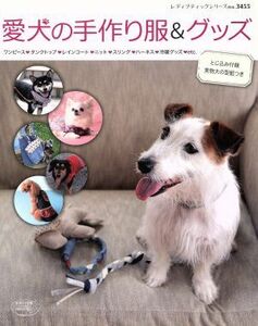 愛犬の手作り服＆グッズ レディブティックシリーズ３４５５／ブティック社