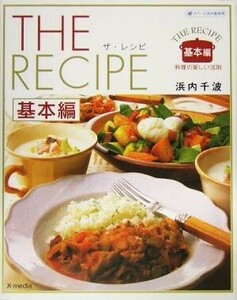 ザ・レシピ　基本編 料理の楽しい法則／浜内千波(著者)