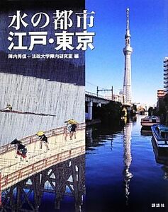 水の都市江戸・東京／陣内秀信，法政大学陣内研究室【編】