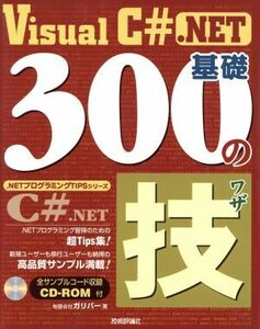 Ｖｉｓｕａｌ　Ｃ＃　．ＮＥＴ基礎３００の技 ．ＮＥＴプログラミングＴＩＰＳシリーズ／ガリバー(著者)