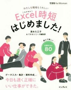 Ｅｘｃｅｌ時短　はじめました！ できる　ｆｏｒ　Ｗｏｍａｎ／清水久三子(著者),できるシリーズ編集部(編者)