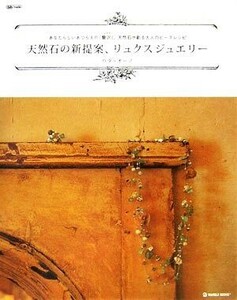 天然石の新提案、リュクスジュエリー あなたらしいあつらえの「贅沢」、天然石が創る大人のビーズレシピ ＭＡＲＢＬＥ　ＢＯＯＫＳｄａｉｌ