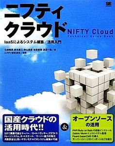 ニフティクラウド ＩａａＳによるシステム構築／活用入門／石田健亮，岸本康二，仲山昌宏，吉田雄哉，渡辺一宏【著】，ニフティ【監修】