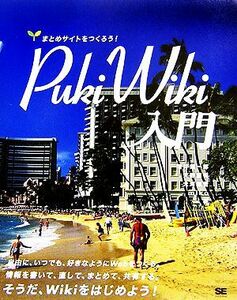 Ｐｕｋｉｗｉｋｉ入門 まとめサイトをつくろう！／増井雄一郎，天野龍司，大河原哲，ｍｉｋｏ【著】