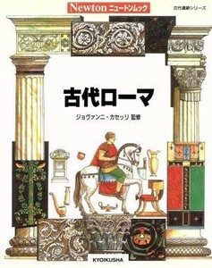 古代ローマ （ニュートンムック） Ａ．ブリアリー