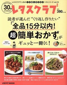 読者が選んだ“くり返し作りたい”「全品１５分以内！超簡単おかず」がギュッと一冊に！ レタスクラブＭＯＯＫ　レタスクラブで人気のくり