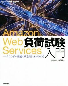 Ａｍａｚｏｎ　Ｗｅｂ　Ｓｅｒｖｉｃｅｓ負荷試験入門 クラウドの性能の引き出し方がわかる Ｓｏｆｔｗａｒｅ　Ｄｅｓｉｇｎ　ｐｌｕｓシリ