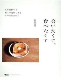 会いたくて、食べたくて　私が信頼する１０１の美味しさとその生産者たち ＭＡＧＡＺＩＮＥ　ＨＯＵＳＥ　ＭＯＯＫ／野村友里(著者)