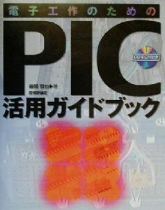 電子工作のためのＰＩＣ活用ガイドブック／後閑哲也(著者)