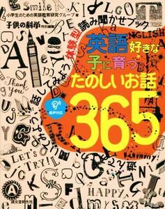 英語好きな子に育つたのしいお話３６５ 遊んでみよう、聞いてみよう、話してみよう体験型読み聞かせブック／小学生のための英語教育研究グ