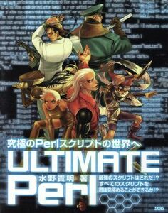 ＵＬＴＩＭＡＴＥ　Ｐｅｒｌ 究極のＰｅｒｌスクリプトの世界へ／水野貴明(著者)