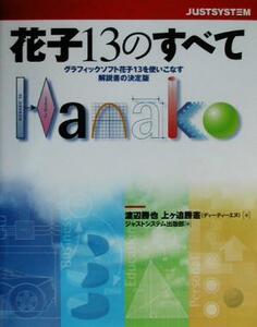 花子１３のすべて／渡辺勝也(著者),上ヶ迫勝憲(著者),ジャストシステム出版部(編者)