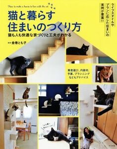 猫と暮らす住まいのつくり方 猫も人も快適な家づくりと工夫がわかる／金巻とも子